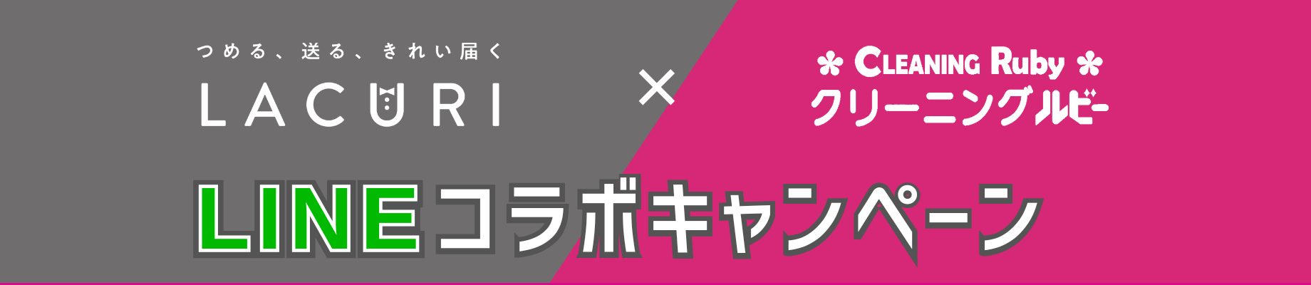 ラクリ×ルビーコラボキャンペーン