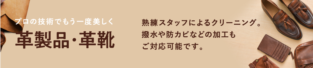 プロの技術でもう一度美しく 革製品・革靴