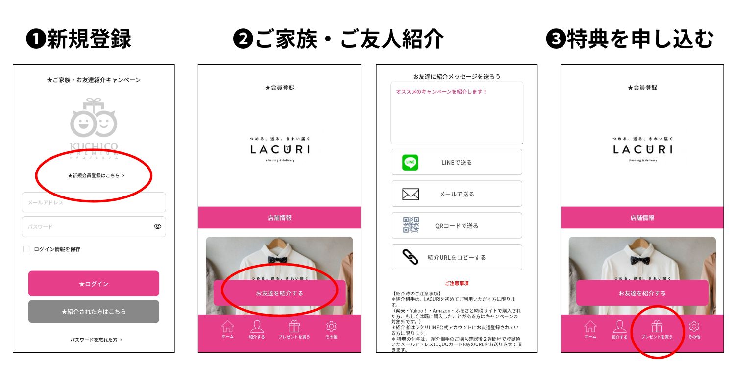 ラクリのお友達ご紹介キャンペーン手順